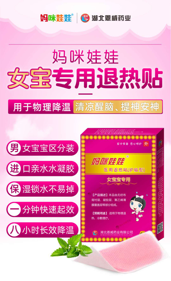 妈咪娃娃医用退热贴（女宝宝专用.jpg