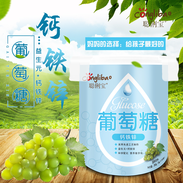 聪俐宝钙铁锌葡萄�.乐扣�.jpg