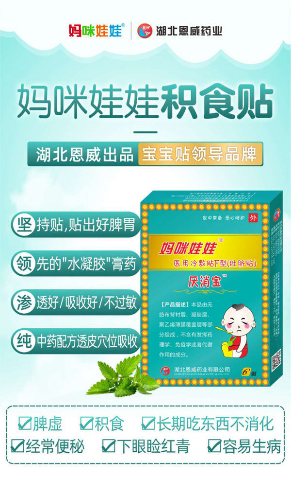 妈咪娃娃积食贴（消食贴）.jpg