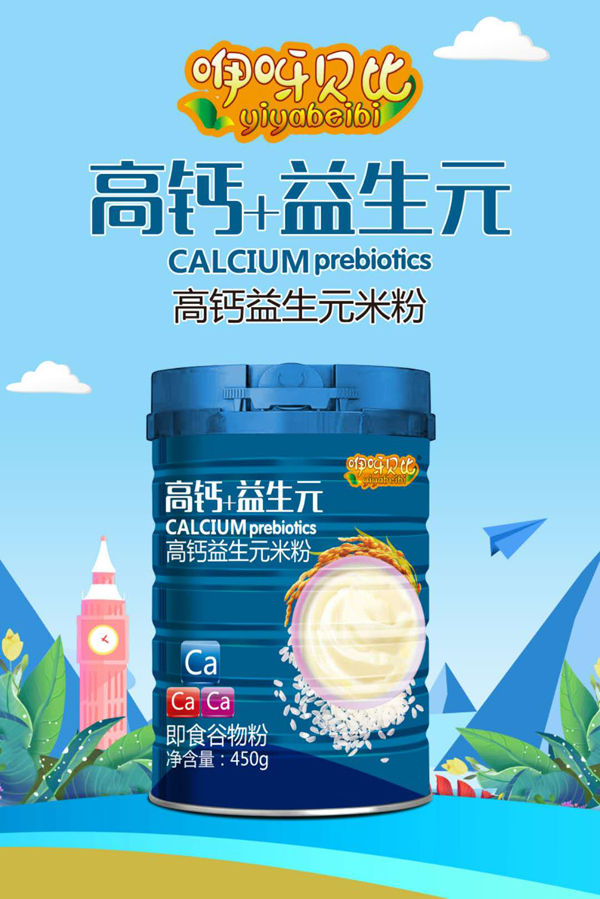 咿呀贝比高钙益生元米�.jpg