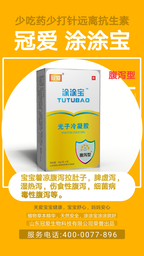 冠爱涂涂宝光子冷凝胶 腹泻型详情图1.jpg