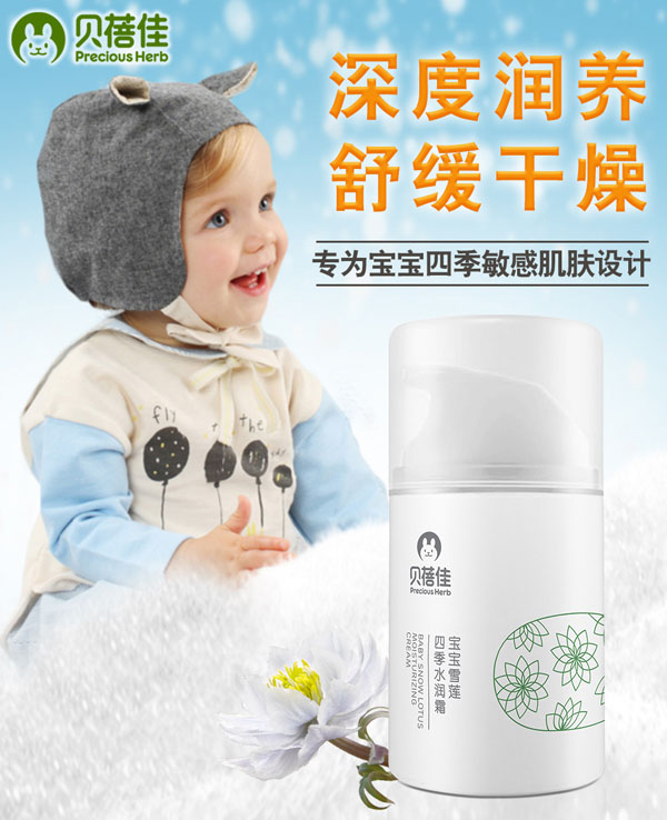 贝蓓佳雪莲四季水润霜.jpg