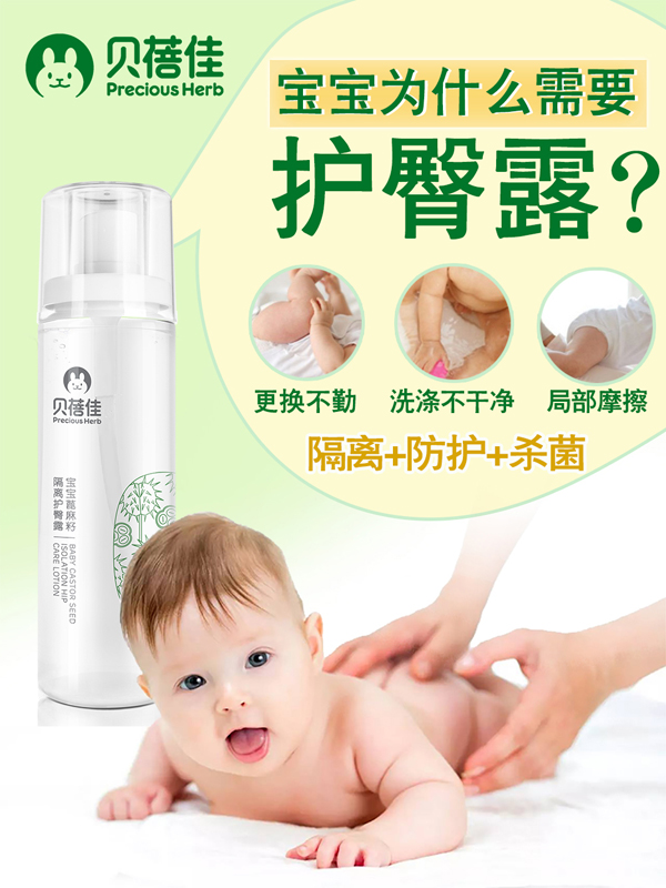 贝蓓佳宝宝蓖麻籽隔离护臀露效果图.jpg