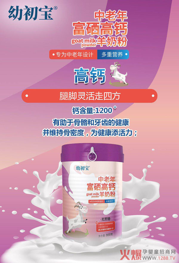 幼初宝中老年富硒高钙羊奶粉特�.jpg