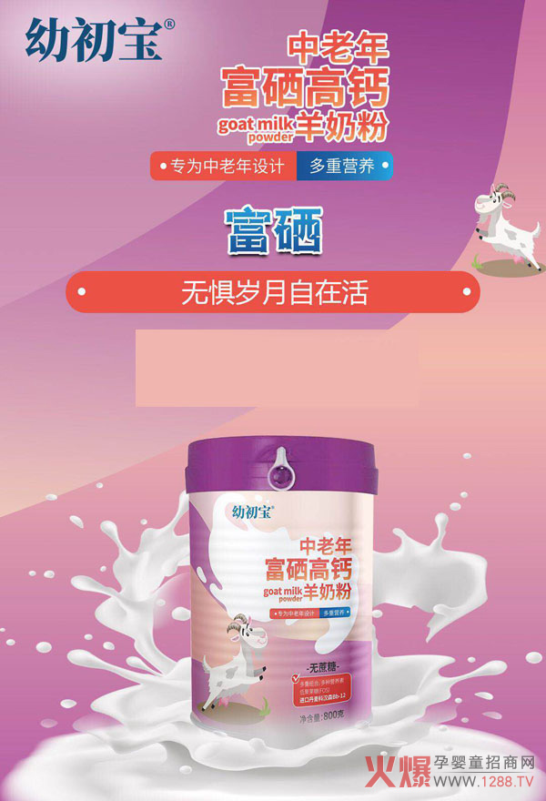 幼初宝中老年富硒高钙羊奶�.jpg