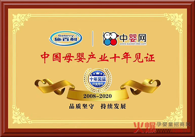施百利中国母婴产业十年见�.jpg