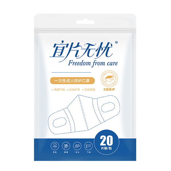 宜片无忧一次性成人防护口�?20片装.jpg