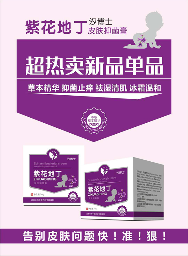 汐博士紫花地丁皮肤抑菌膏.jpg