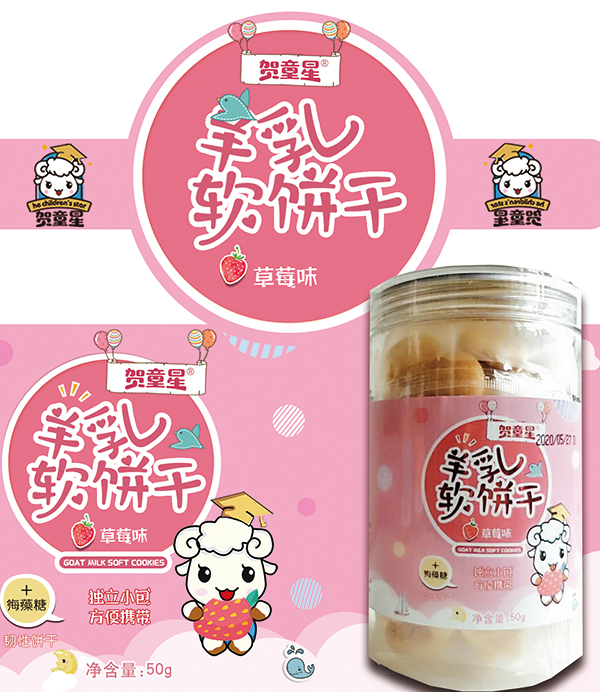 贺童星羊乳软饼干-草莓�.jpg