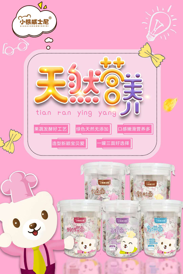 小熊威士尼营养面系列1.jpg