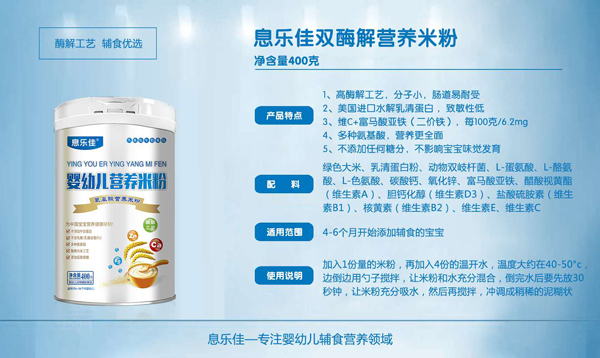 息乐佳双酶解营养米粉.jpg