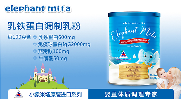 小象米塔elephant mita乳铁蛋白调制乳粉.jpg