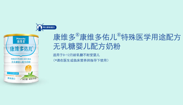 康维多佑儿无乳糖配方奶粉.jpg