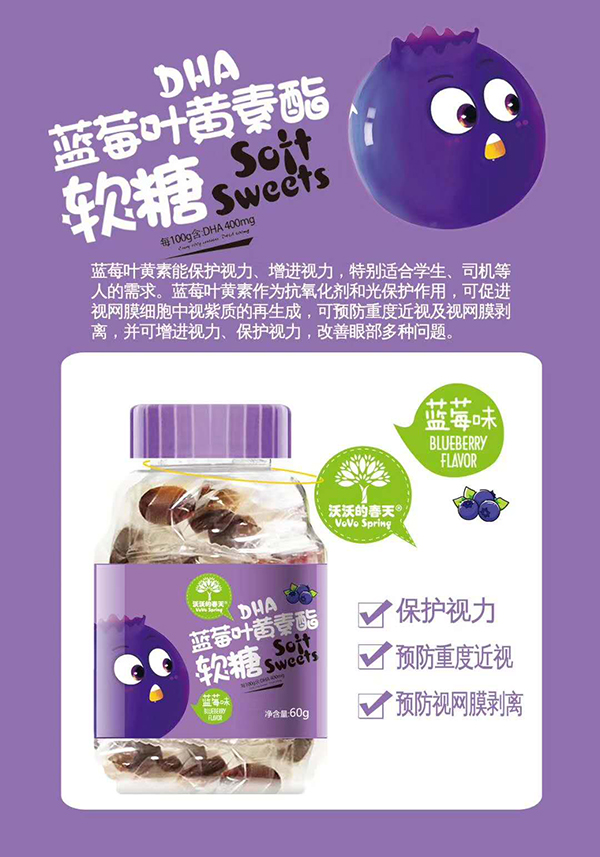 沃沃的春天DHA蓝莓叶黄素酯软糖.jpg