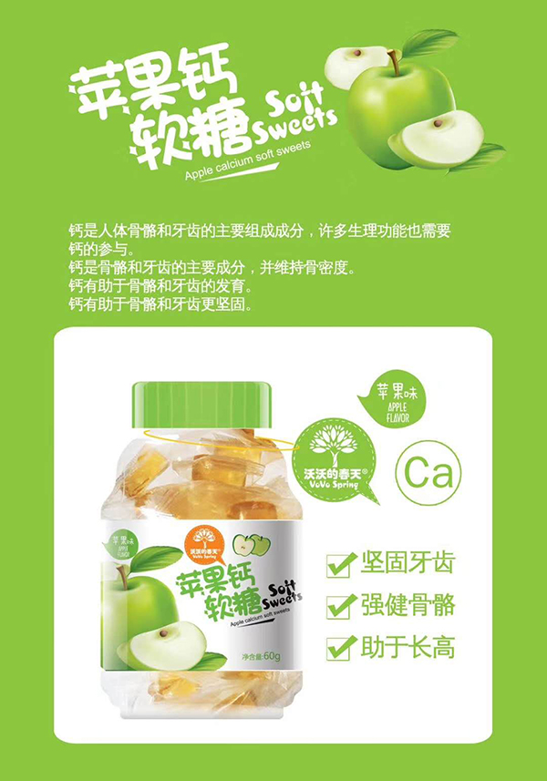 沃沃的春天苹果钙软糖.jpg