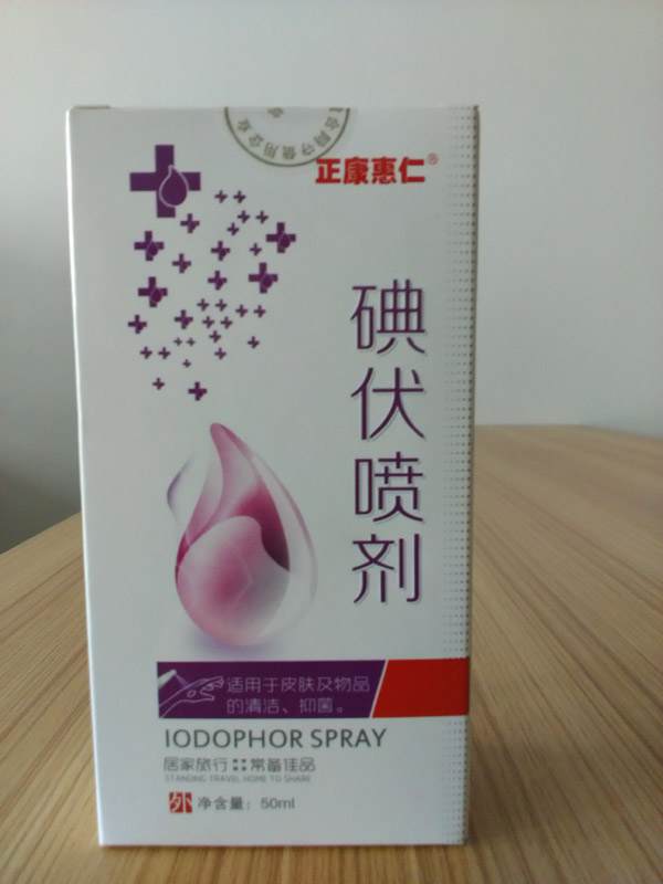 正康惠仁碘伏喷剂.jpg