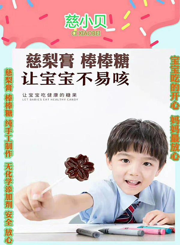 慈小贝慈梨膏棒棒�.jpg