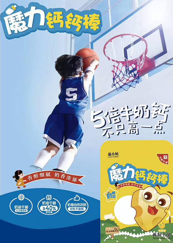 慈小贝魔力钙钙棒海报2.jpg