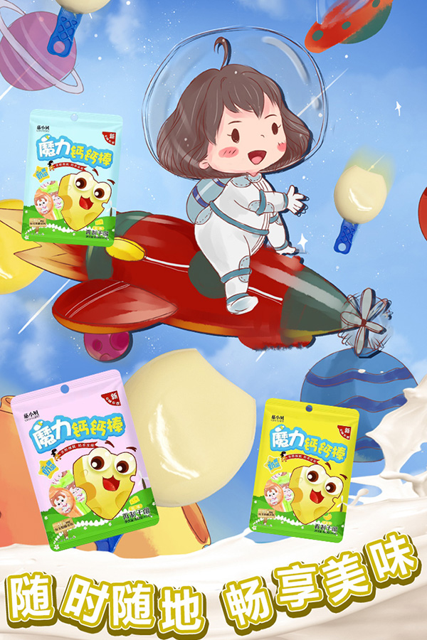 慈小贝魔力钙钙棒海报1.jpg