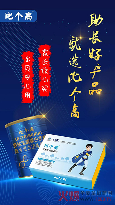 助长好产品，就选比个高.jpg