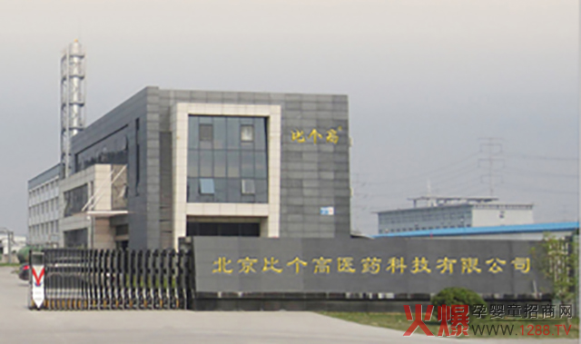 北京比个高医药科技有限公司.jpg