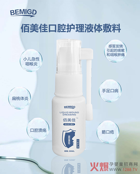 佰美佳口腔护理液液体敷料.jpg