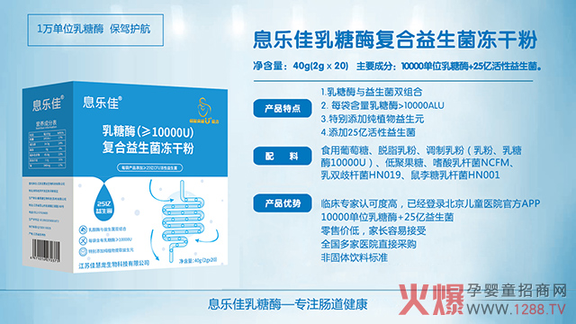 息乐佳乳糖酶复合益生菌冻干粉优势.jpg