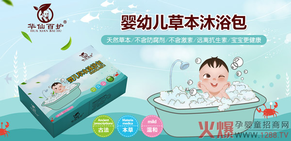 华仙百护婴儿草本沐浴�.jpg