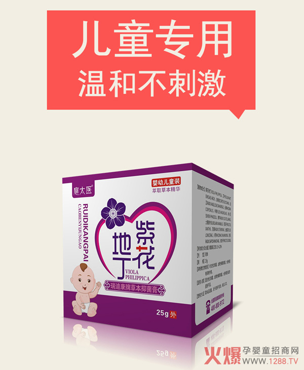扈太医紫花地丁瑞迪康牌草本抑菌膏（儿童）.jpg