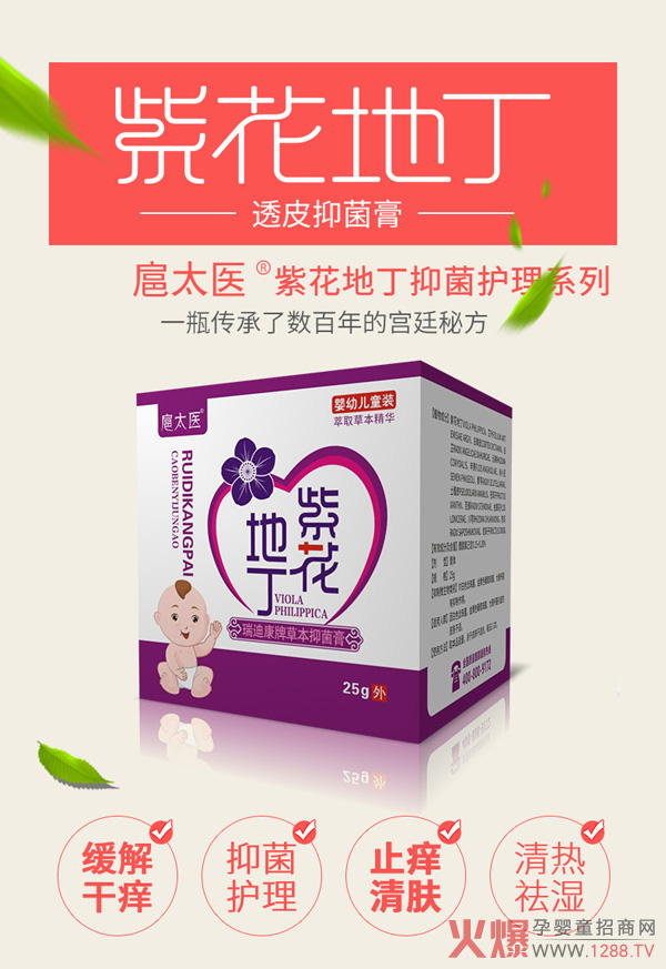 扈太医紫花地丁瑞迪康牌草本抑菌膏.jpg