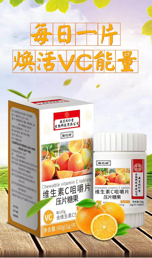 福记坊维生素C咀嚼片.jpg
