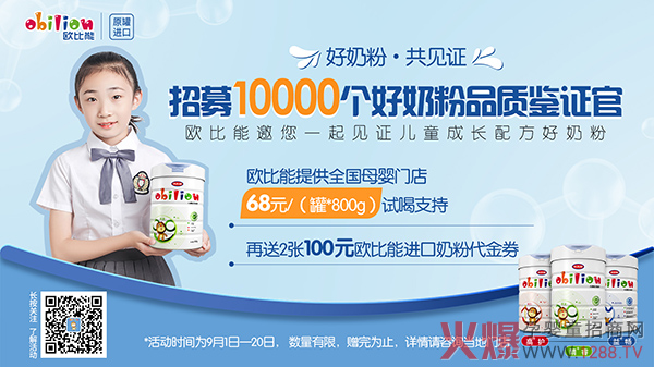 欧比能招�?10000 个奶粉品质鉴证官.jpg