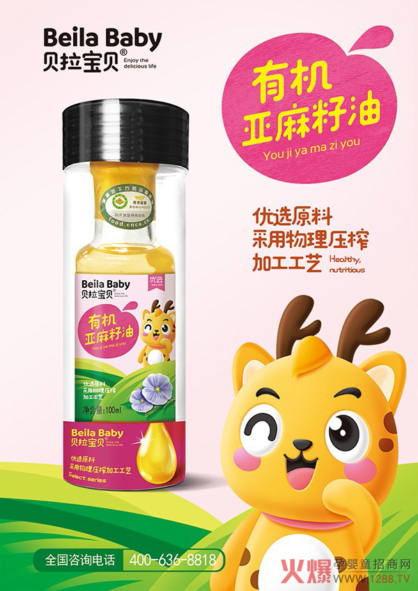 贝拉宝贝有机亚麻籽油.jpg