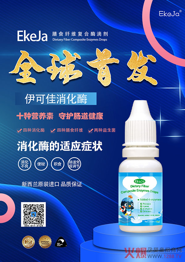 伊可佳膳食纤维复合酶滴剂新上�.jpg
