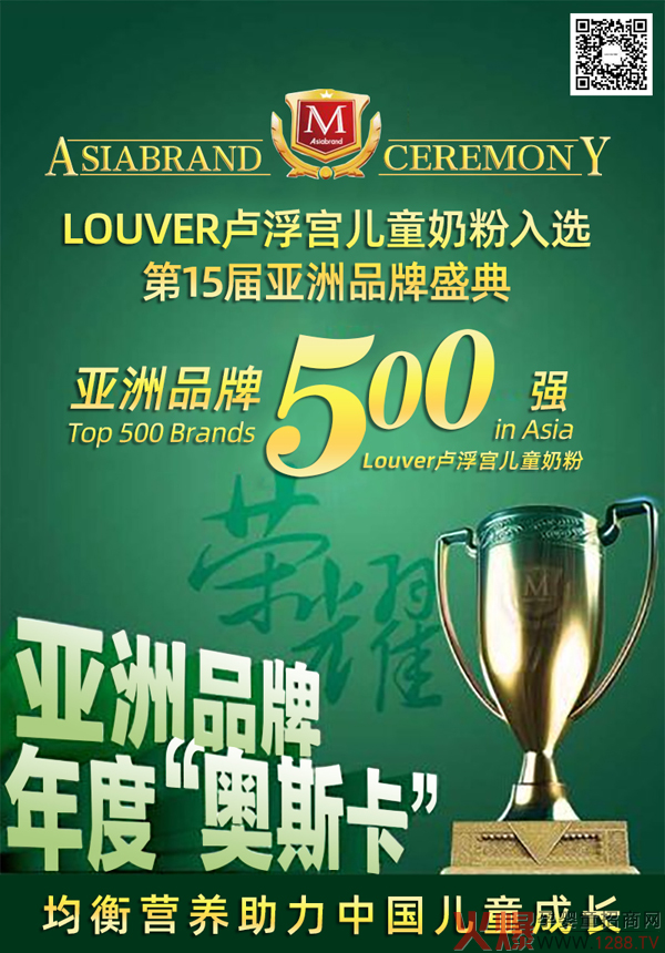 热列祝贺LOUVER卢浮宫儿童奶粉入选亚洲品�?00�?.jpg