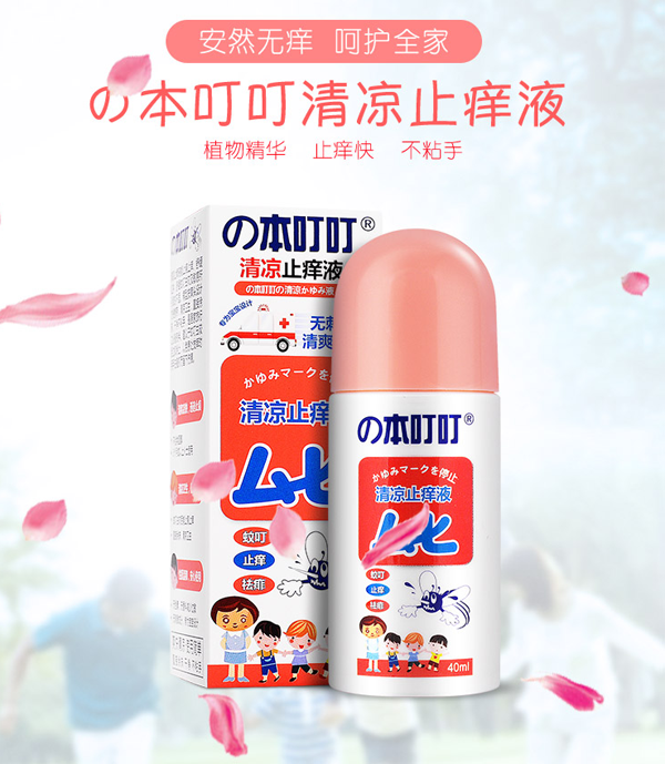本叮叮清凉止痒液.png