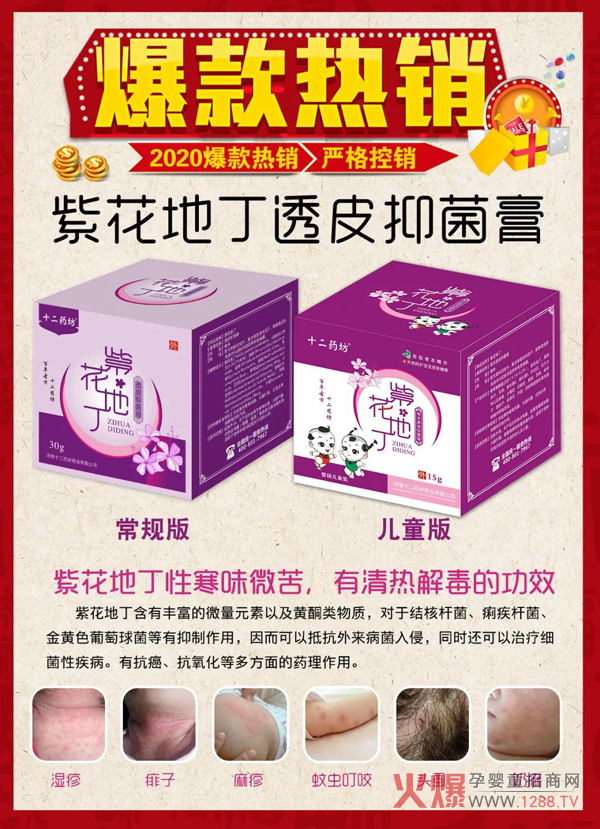 十二药坊紫花地丁皮肤抑菌�?.jpg