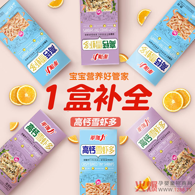 那伽力高钙雪虾多一盒补全多营养.jpg