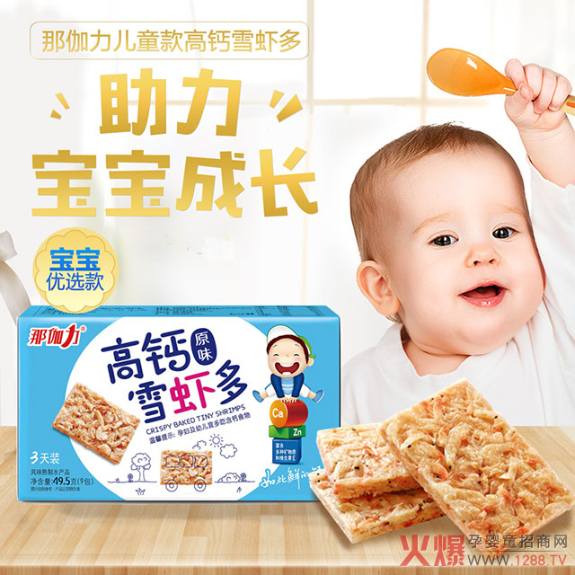 那伽力儿童高钙雪虾多.jpg