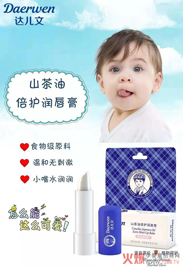达儿文山茶油倍护润唇�.jpg