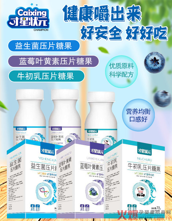 才星状元-压片糖果2.jpg