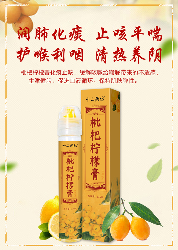 十二药坊枇杷柠檬�.jpg