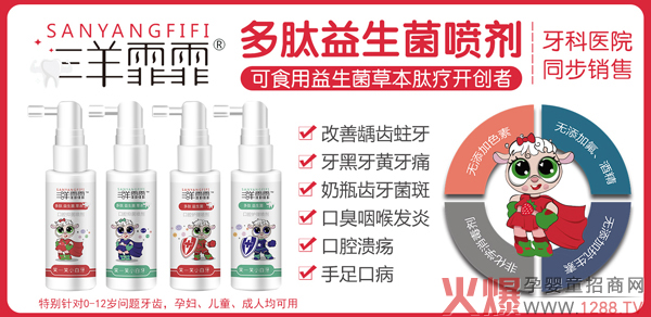 三羊霏霏多肽益生菌草本口腔喷�?.jpg