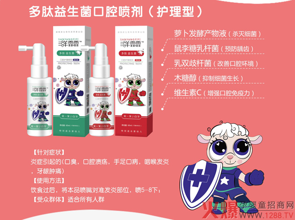 三羊霏霏多肽益生菌草本口腔喷�?.jpg