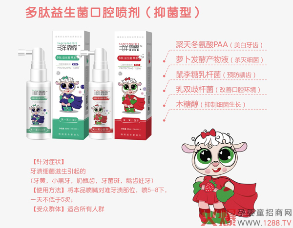 三羊霏霏多肽益生菌草本口腔喷�?.jpg
