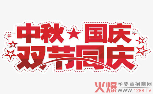 中秋国庆.jpg