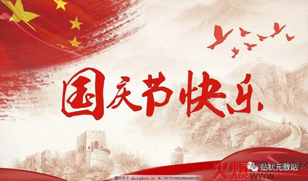 贴状元祝福祖国母亲生日快�?.jpg
