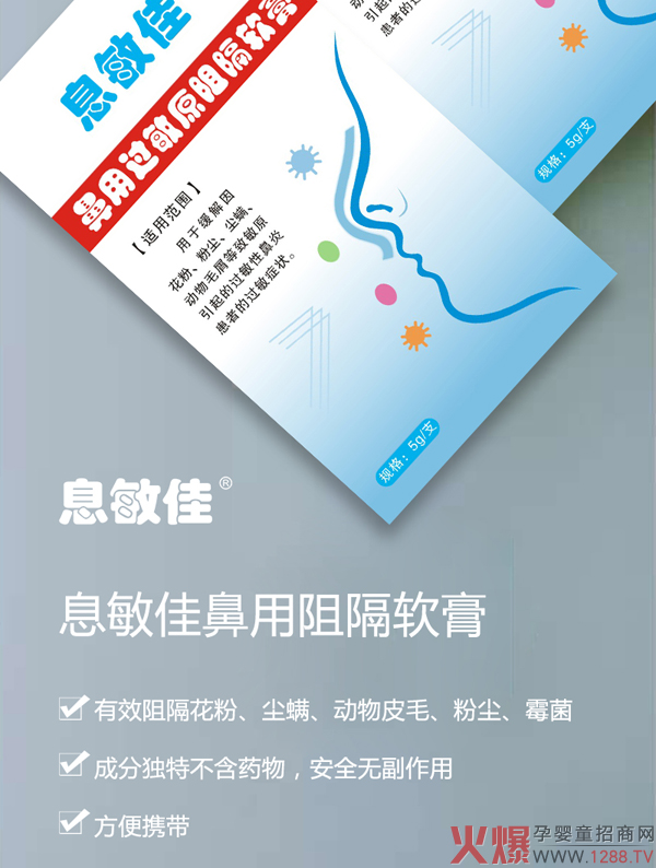 息敏佳鼻用过敏原阻隔软膏1.jpg