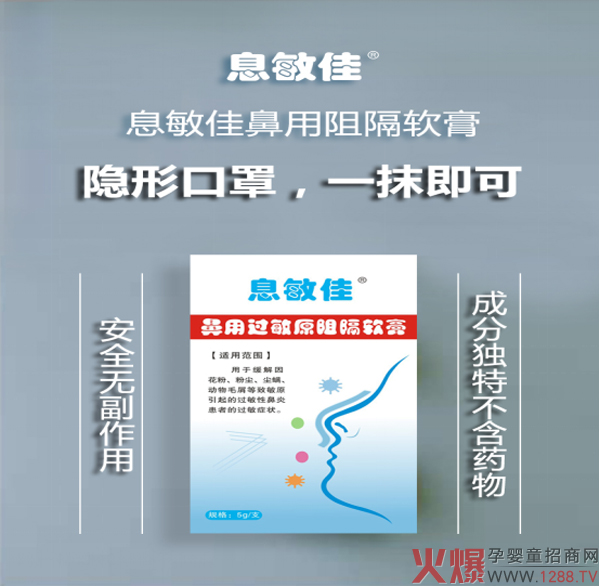 息敏佳鼻用过敏原阻隔软膏2.jpg