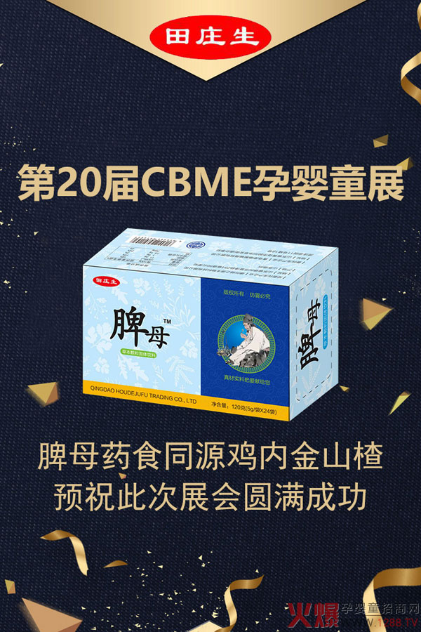 脾母药食同源鸡内金山楂预祝此次展会圆满成�.jpg